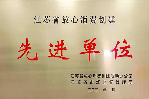 江蘇省放心消費先進單位
