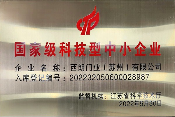 國家級科技型中小企業