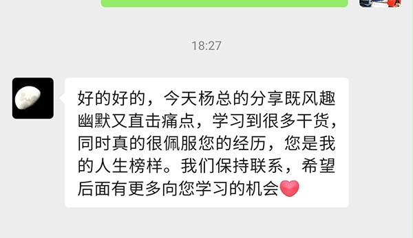 參會企業家對楊元嘉董事長分享的好評