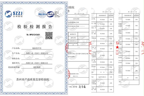 裝卸貨平臺CNAS檢測報告
