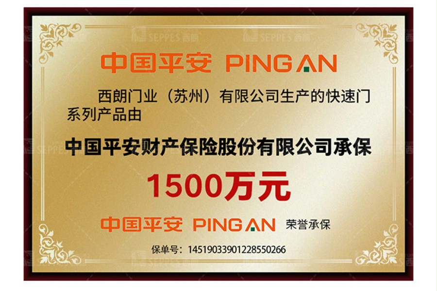 西朗門業快速卷簾門產品保險 西朗門業快速卷簾門產品保險