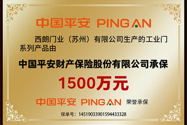 快速卷簾門廠家西朗門業產品保險