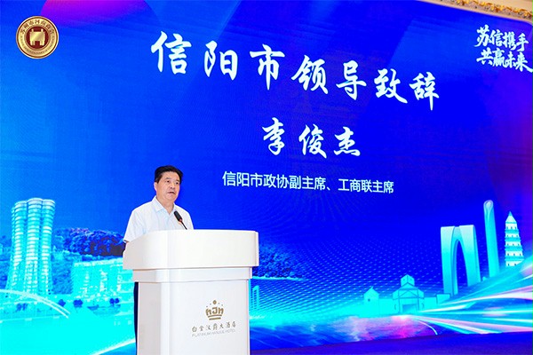 信陽市領導李俊杰致辭 信陽市領導李俊杰致辭